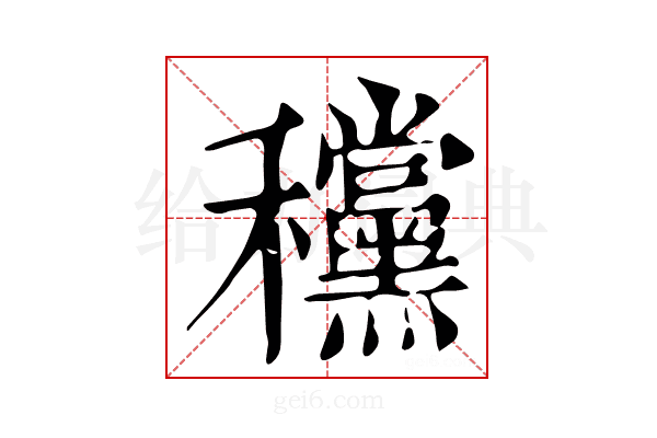 𥤗
