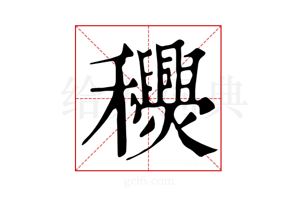 𥤎