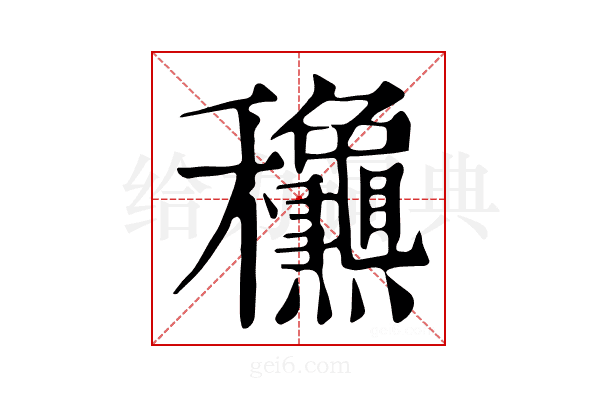 𥤛