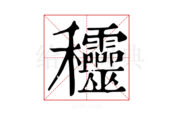𥤞