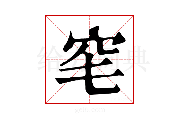 𥤭