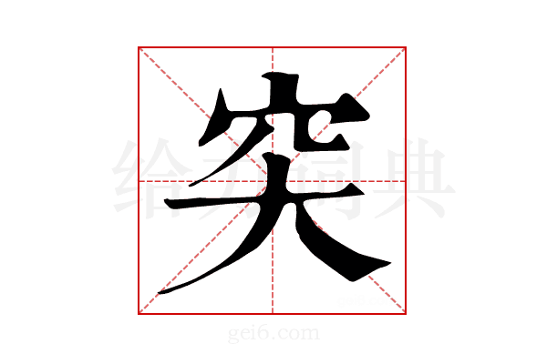 𥤮