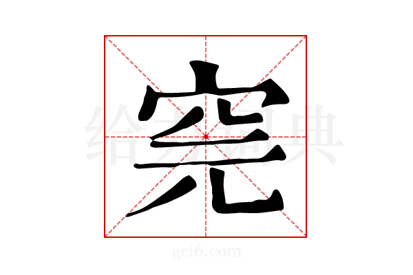 𥤸