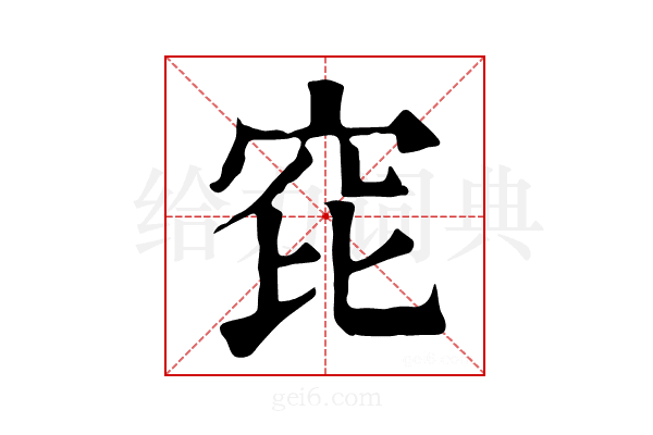 𥤻