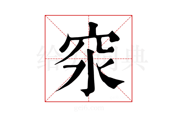 𥤼