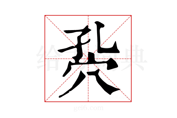 𥤾