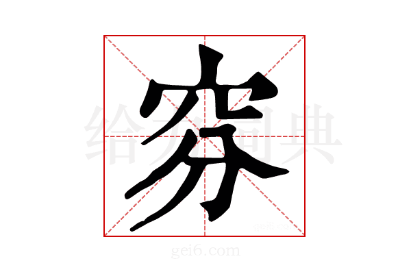𥥄