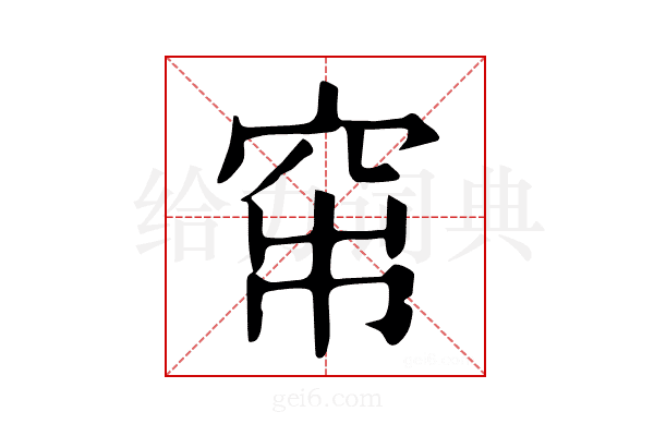 𥥏