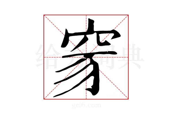𥥒
