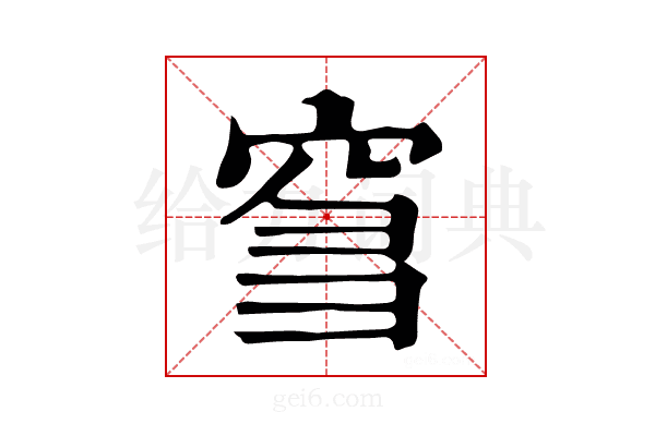 𥥨