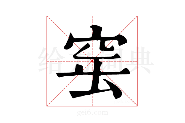 𥥢