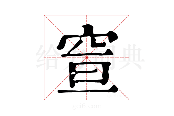 𥥣
