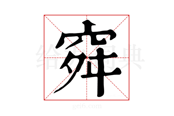 𥥤