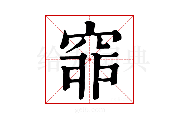 𥥺