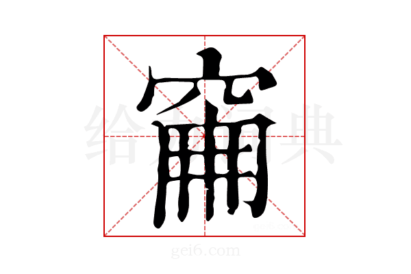 𥥼