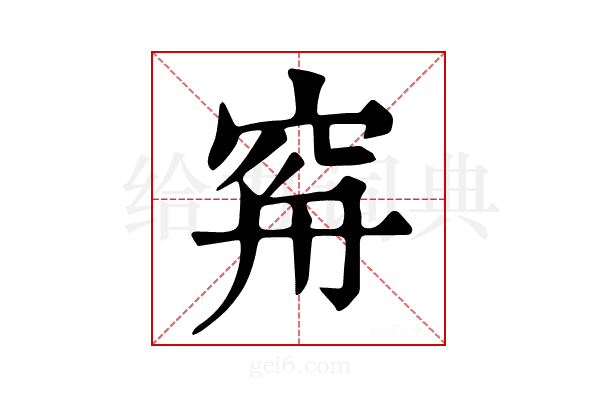 𥥳