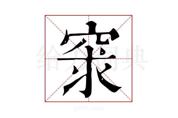 𥥽