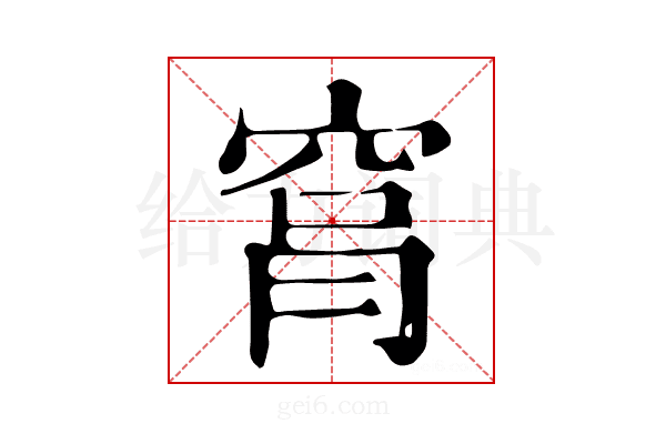 𥥾