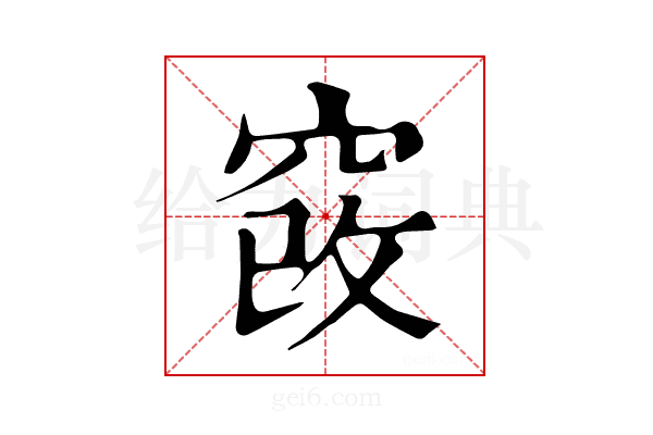 𥦄