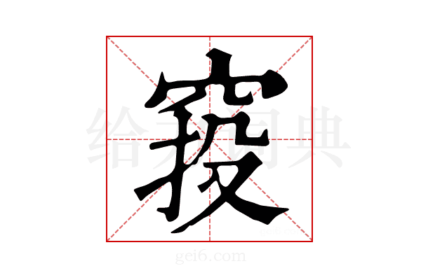 𥦆