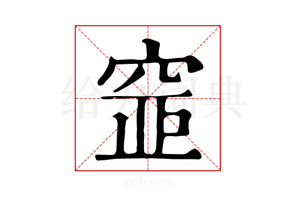𥦐