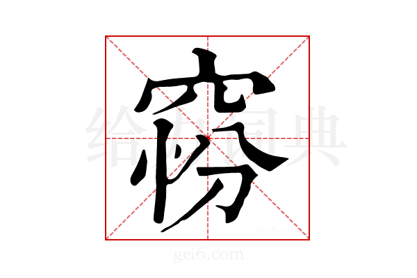 𥦋