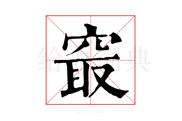 𥦡