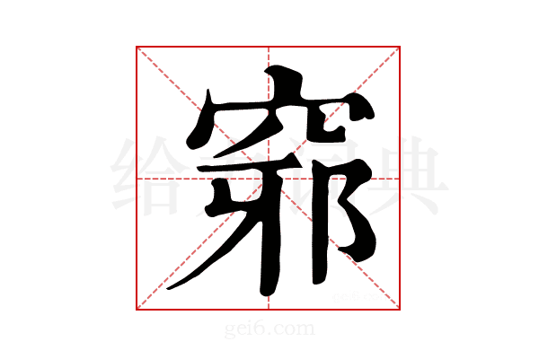 𥦢