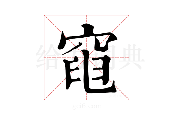 𥦣