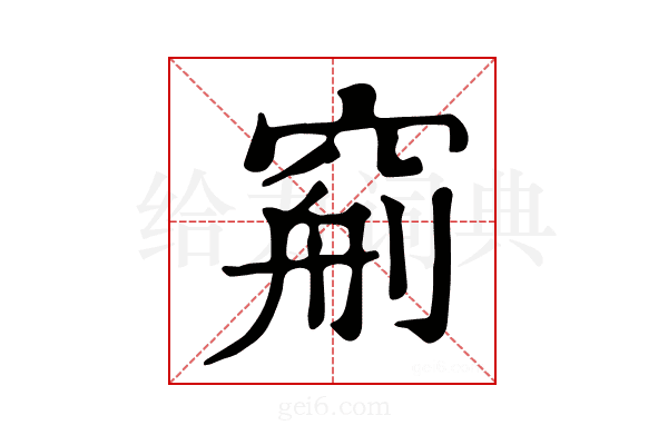 𥦧