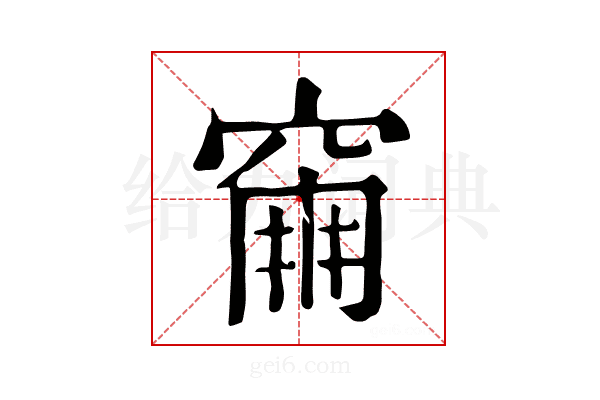 𥧀