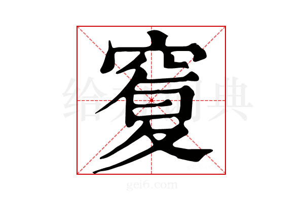 𥦸