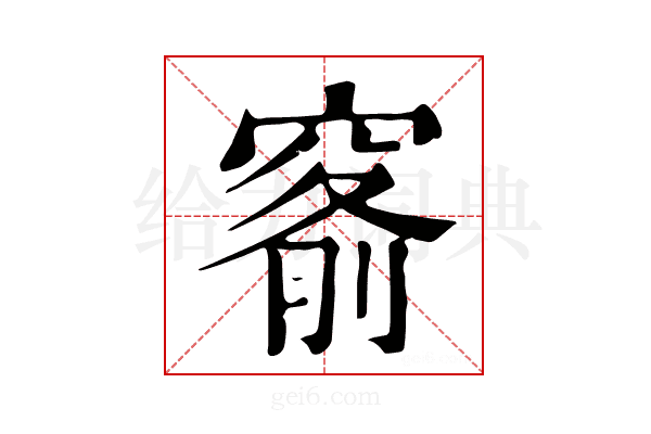 𥦹
