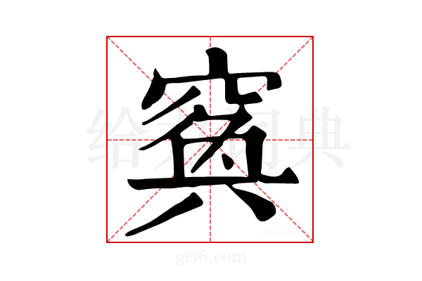𥦺