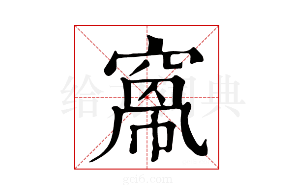𥦻