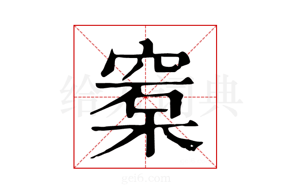 𥦼