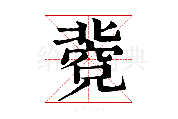 𥧐