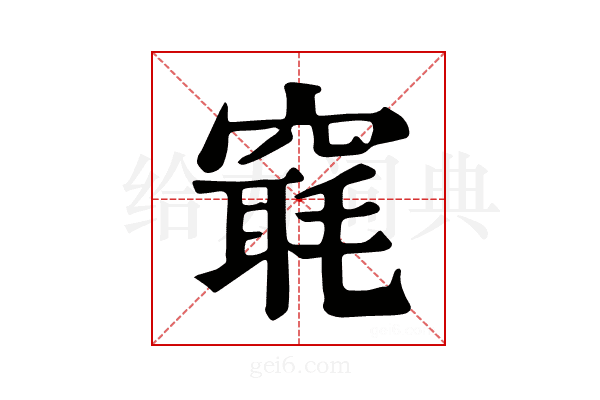 𥧢