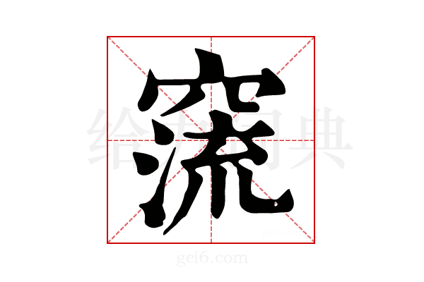 𥧕