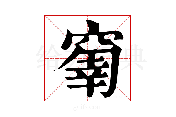 𥧗