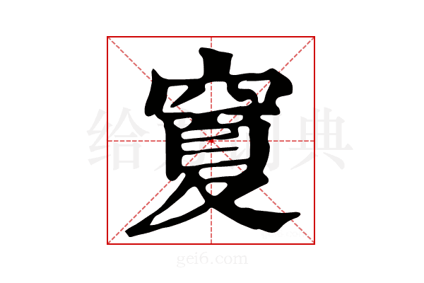 𥧜