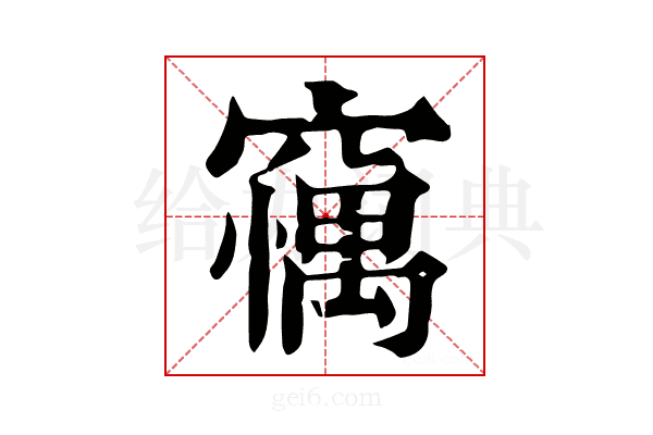 𥧼