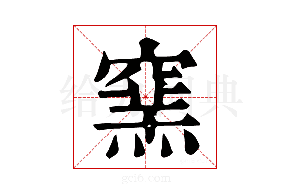 𥧳