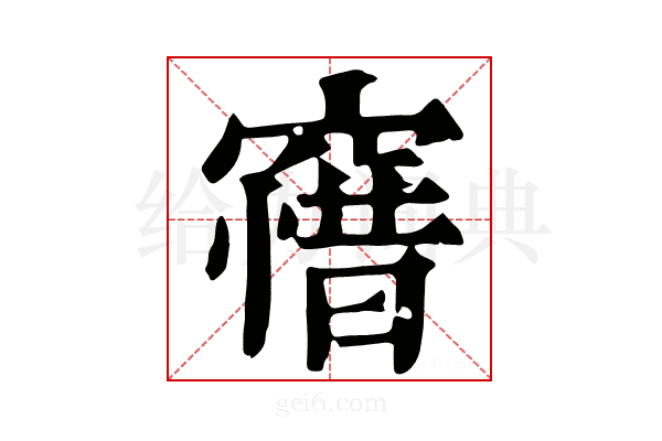 𥧶