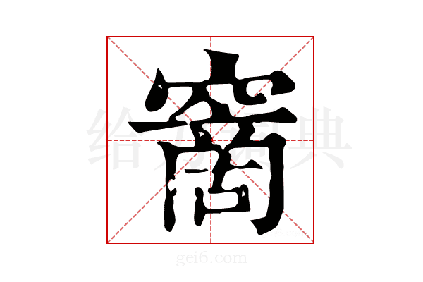 𥧮