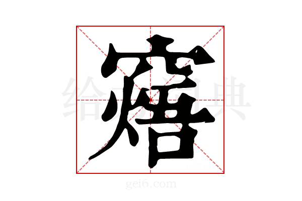 𥧸