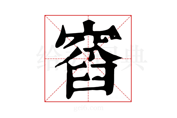𥧹