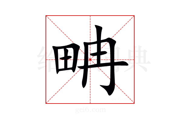 畘