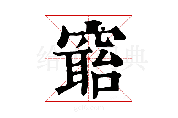 𥧺