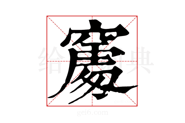 𥧻